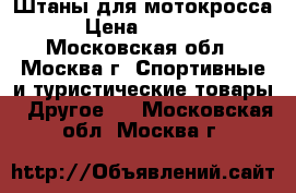 Штаны для мотокросса › Цена ­ 4 500 - Московская обл., Москва г. Спортивные и туристические товары » Другое   . Московская обл.,Москва г.